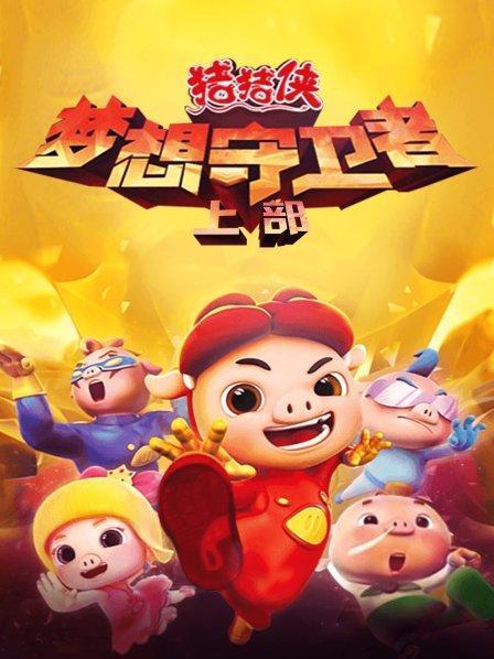 猪猪侠之梦想守卫者第52集截图3