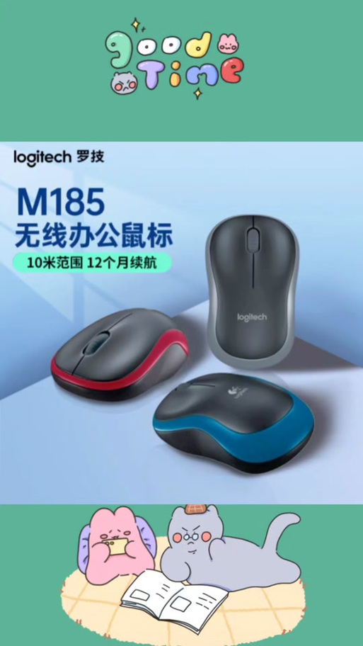 罗技m185好还是m186好