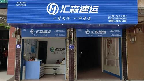 汇森速运站点查询 汇森速运站点查询