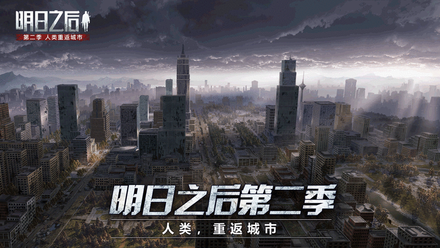 明日之后第二季苹果版