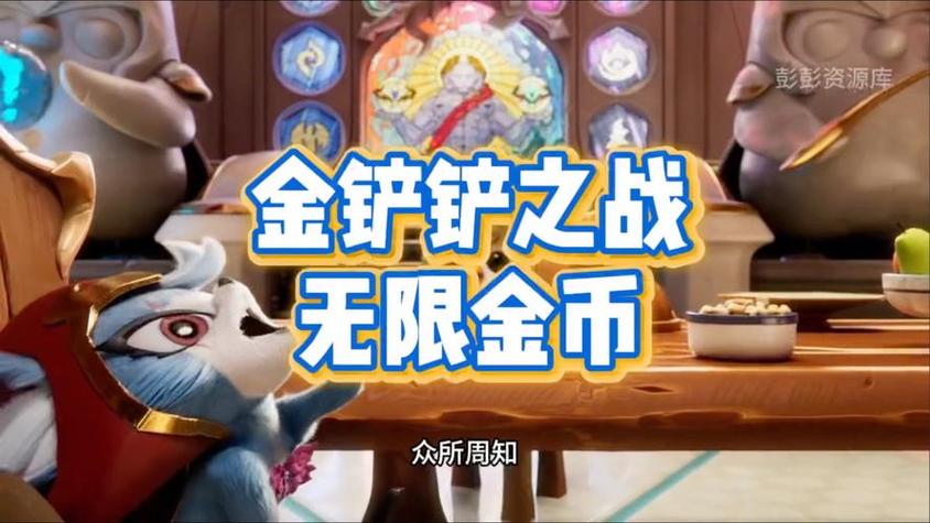 金铲铲无限金币版免费截图3