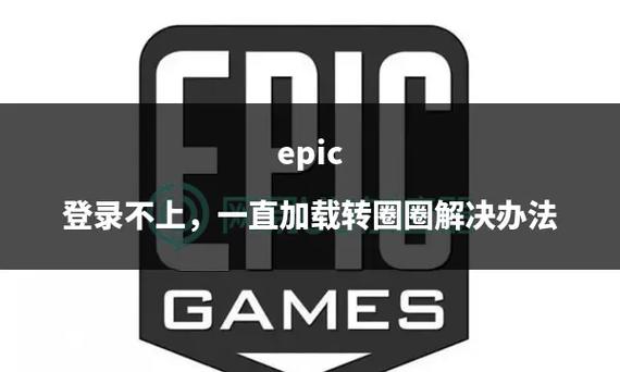 epic平台上不去截图1