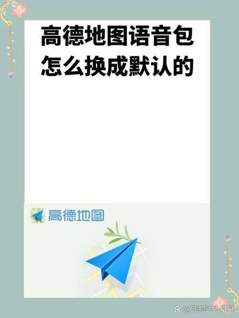 高德地图的默认语音