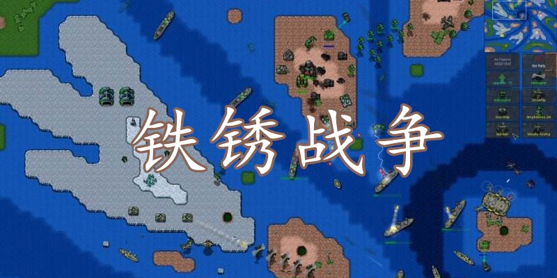铁锈战争金币无限版截图2