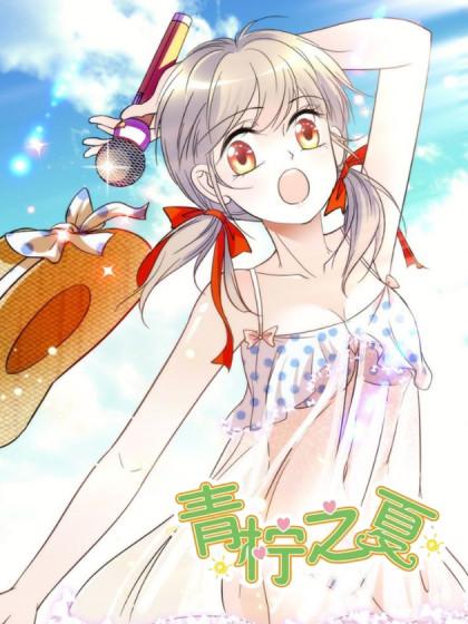 青柠之夏看漫画