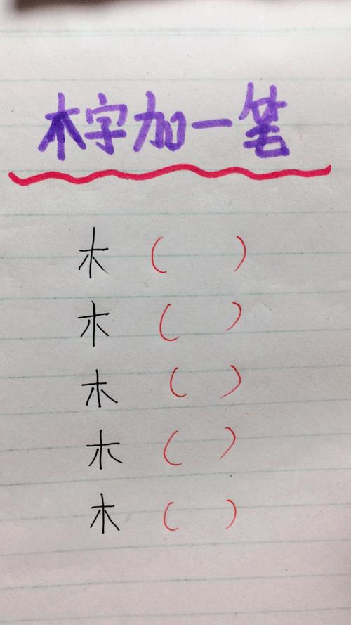 木字加一笔再加一笔有哪些字