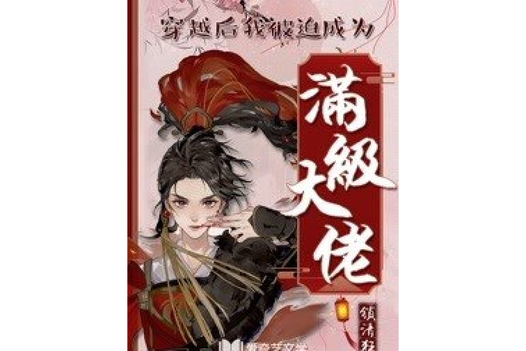 穿越成满级大佬