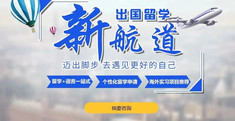 出国留学咨询