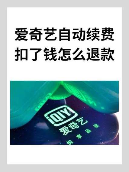 爱奇艺连续包月只想用一个月