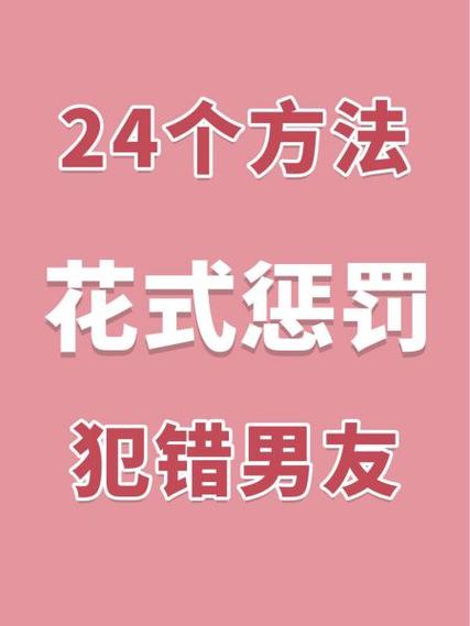 男朋友犯错怎么惩罚 男朋友犯错怎么惩罚