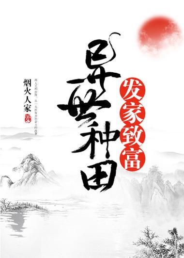 靠种田发家致富 靠种田发家致富