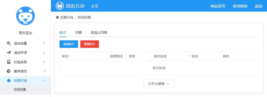 现场投票软件