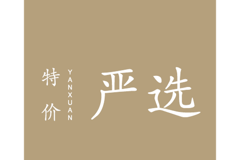 严选