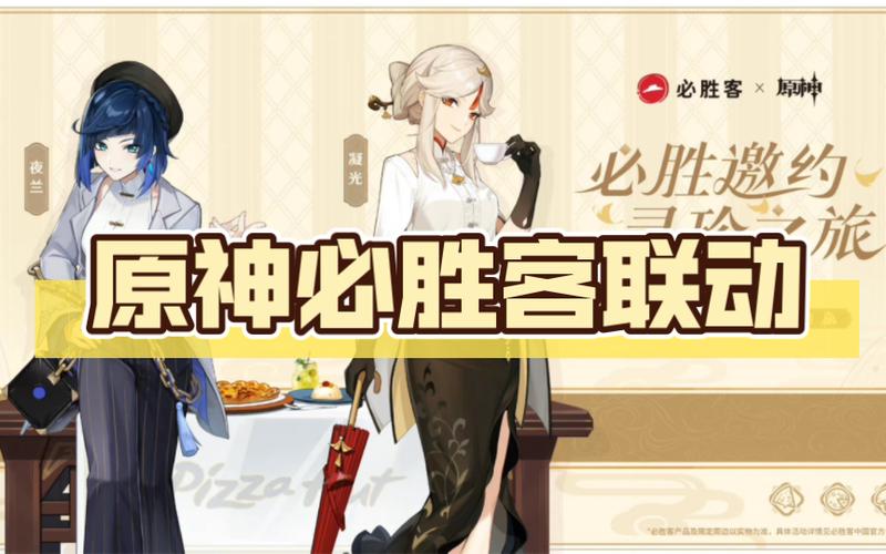 原神必胜客一期联动截图2