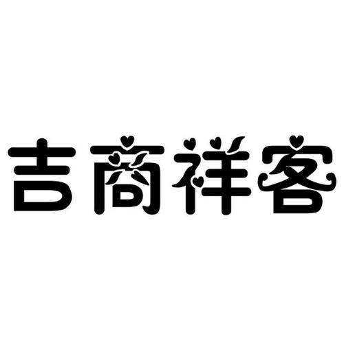 吉商祥客商城新APP下载
