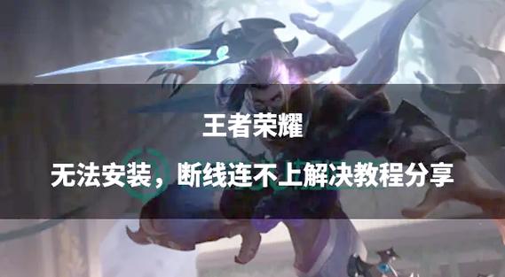 王者切出去就掉线