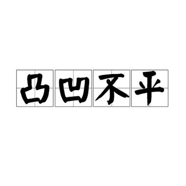 凸凸凹凹凸凹不平对诗截图2
