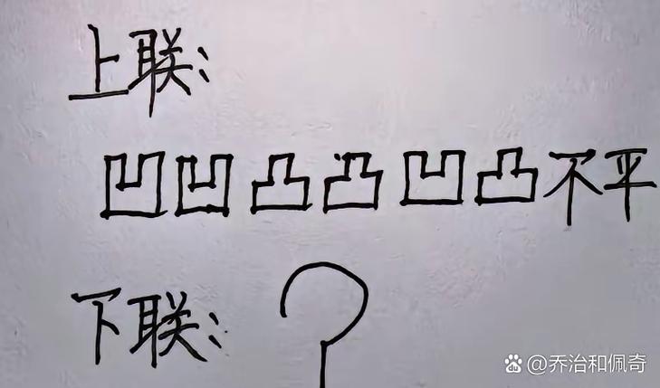 凸凸凹凹凸凹不平对诗截图3