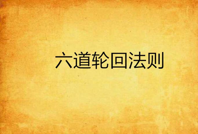 重生六道轮回诀小说