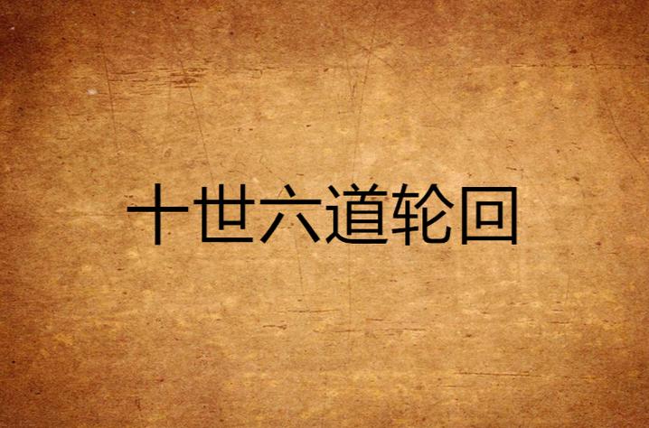 重生六道轮回诀小说截图3