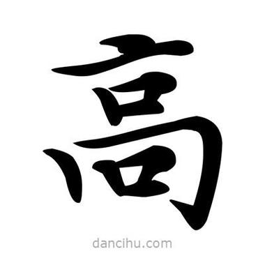 高字的各种字体