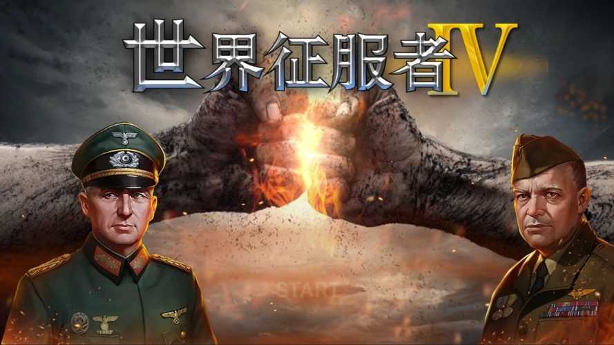 世界征服者4破解版-世界征服者4破解版下载截图3
