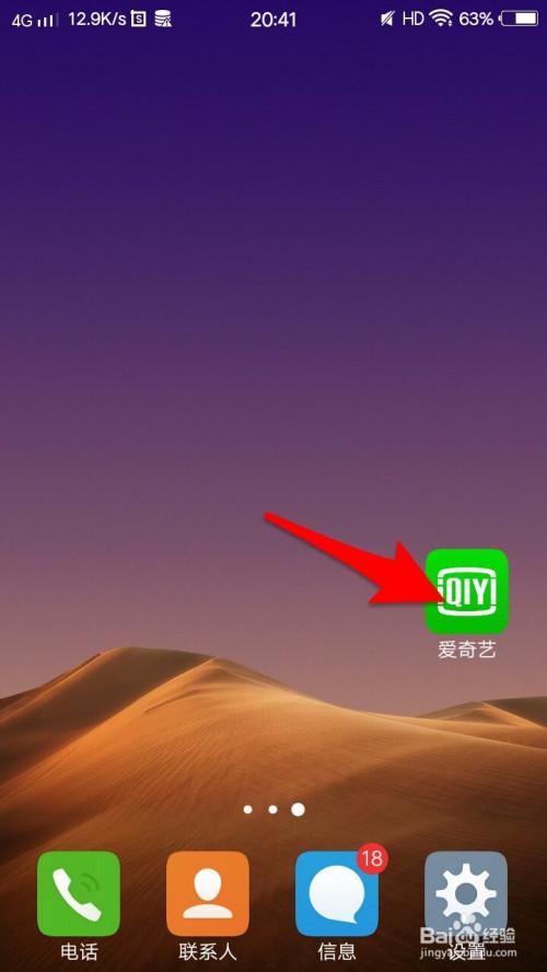 爱奇艺视频添加到手机桌面