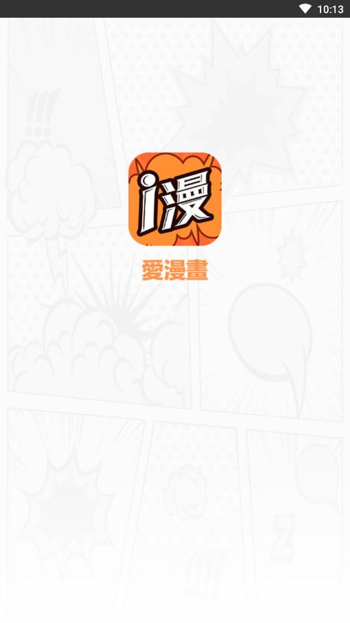 爱漫屋漫画官方入口网站下载