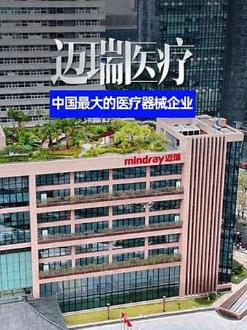 深圳迈瑞医疗