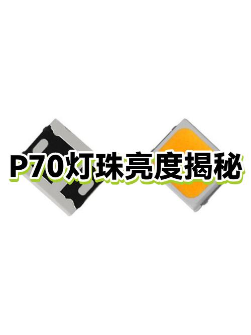 p70灯珠是最亮的吗