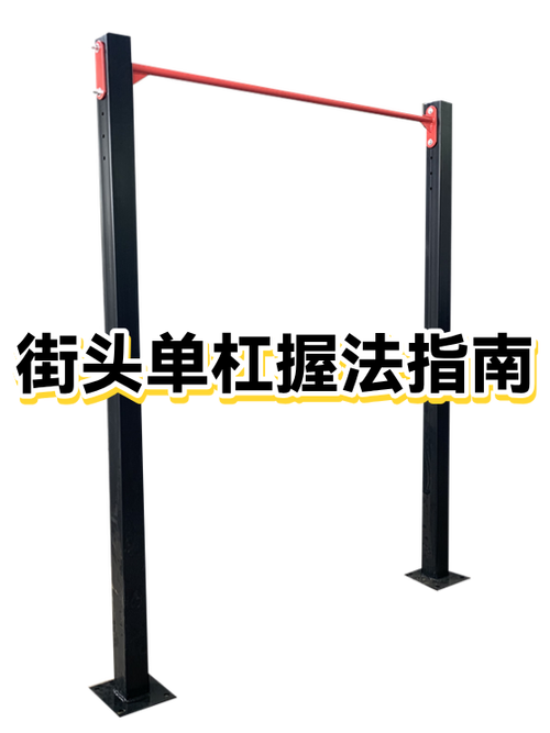 室外单杠图片及价格