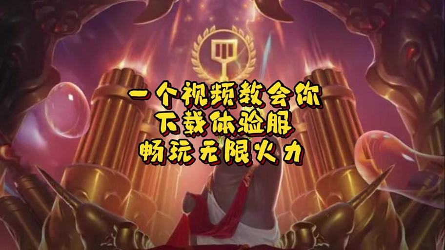 无限火力入口