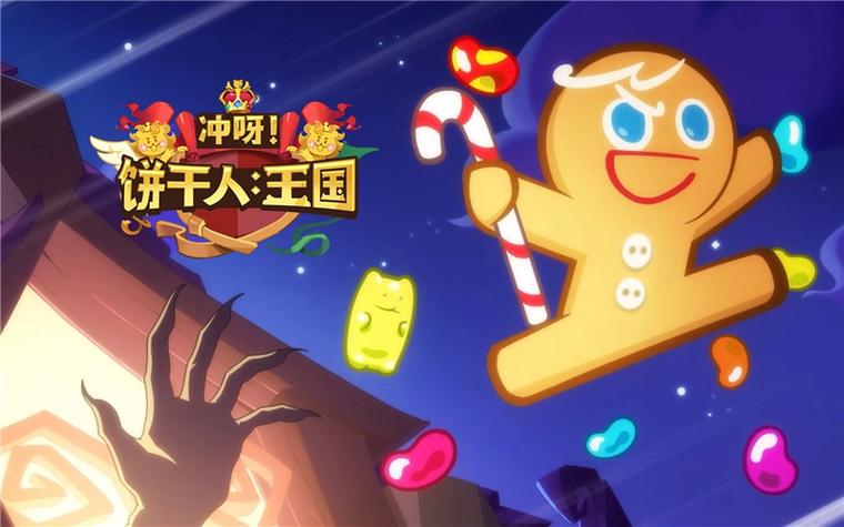 冲呀!饼干人:王国官网