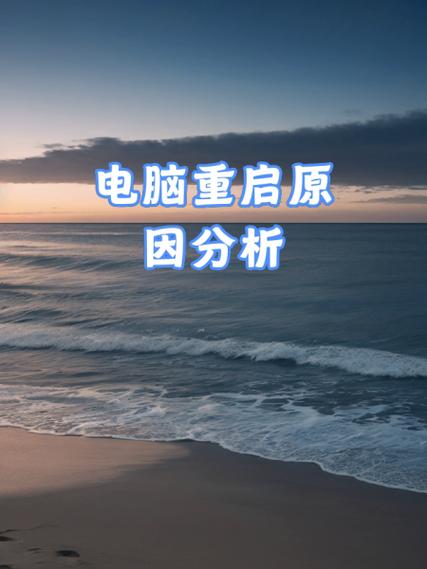 台式电脑反复重启是什么原因截图1