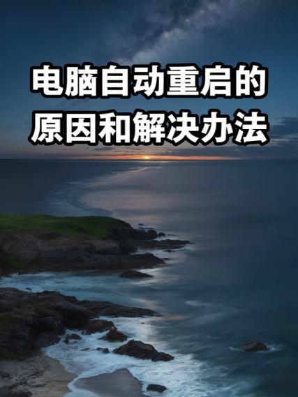 台式电脑反复重启是什么原因截图2