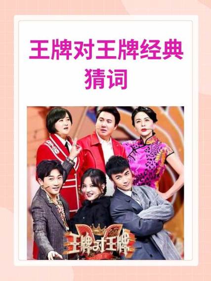 王牌对王牌综艺节目游戏大全