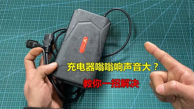 电动车充电器声音大怎么解决