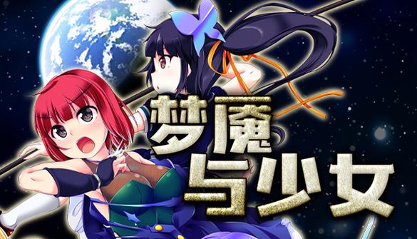 梦魇少女