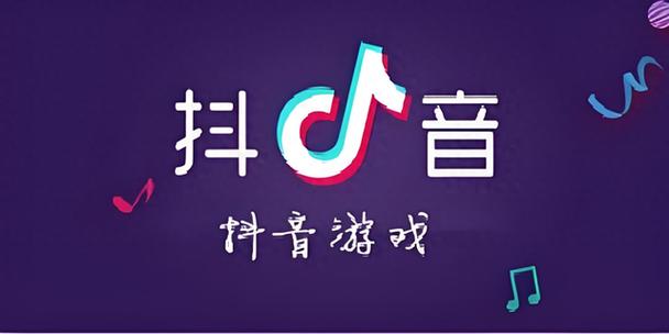 抖音如何添加小游戏