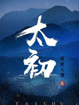太初魔神小说