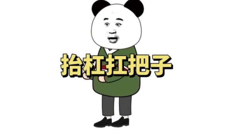 嘲讽跟你抬杠人的表情