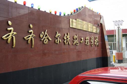 铁路学校哪个学校最正规