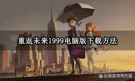 重返未来1999官服下载入口