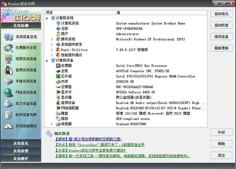 windows优化大师是什么软件