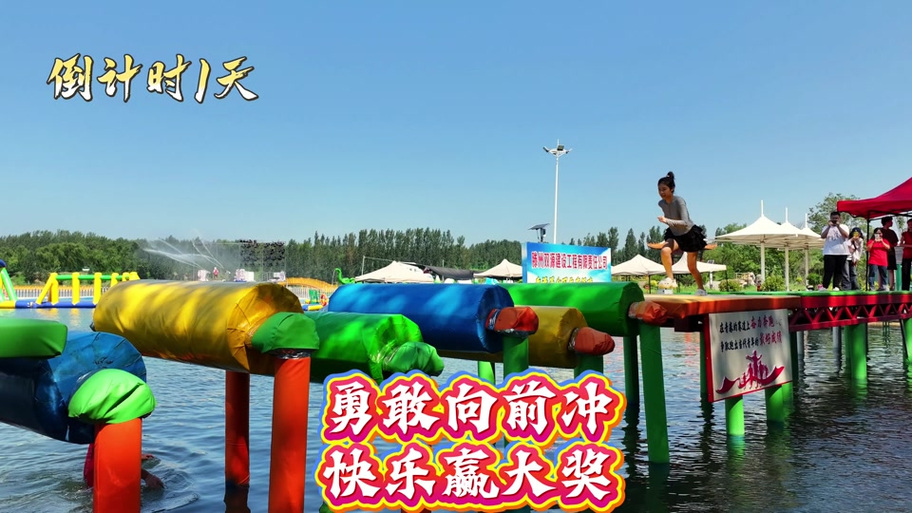 勇敢向前冲水上闯关