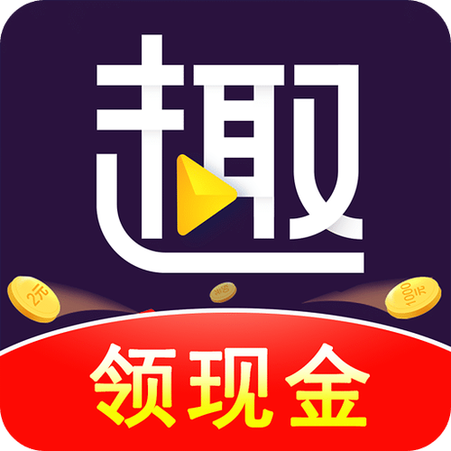 趣刷短视频红包版截图1