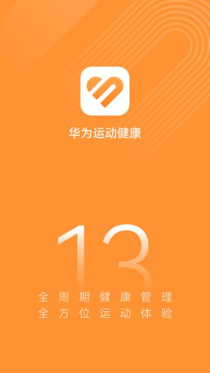 华为健康运动截图3