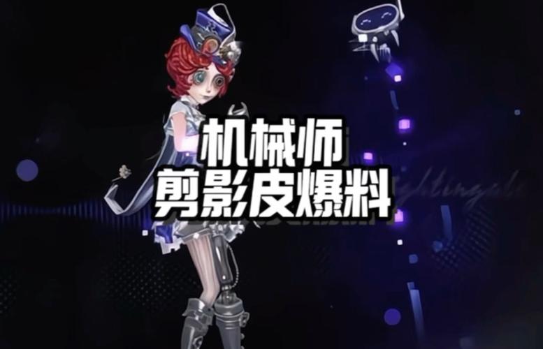 第五人格机械师全皮肤图鉴