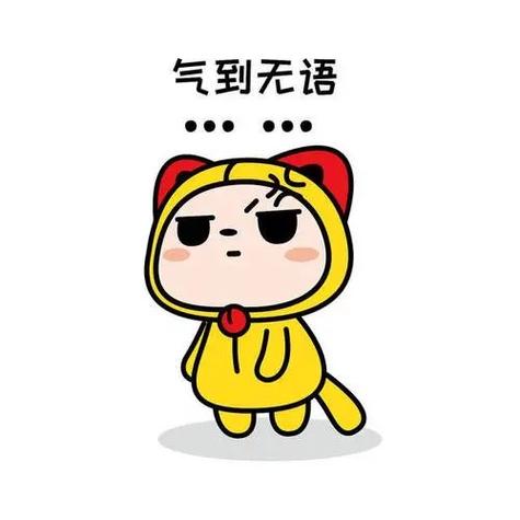 形容被气到无语的成语