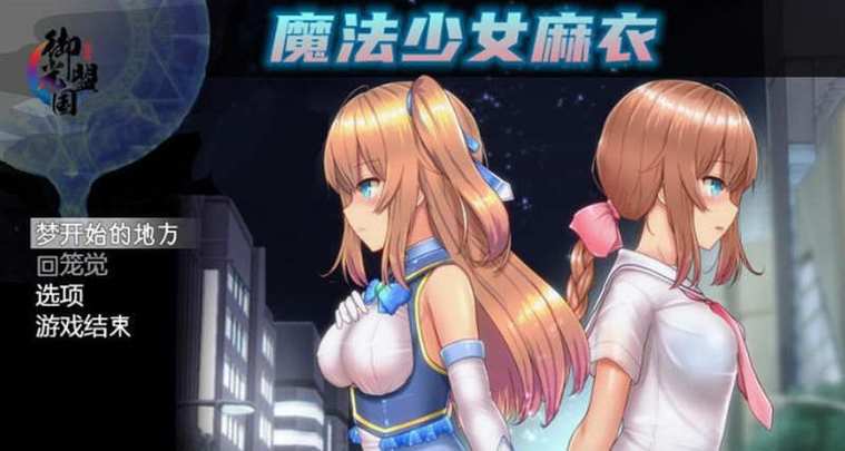 魔法少女麻衣-御光盟国汉化组